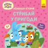 Хоробрі Зайці Стрибай у пригоди Колекція історій Ціна (цена) 221.02грн. | придбати  купити (купить) Хоробрі Зайці Стрибай у пригоди Колекція історій доставка по Украине, купить книгу, детские игрушки, компакт диски 0