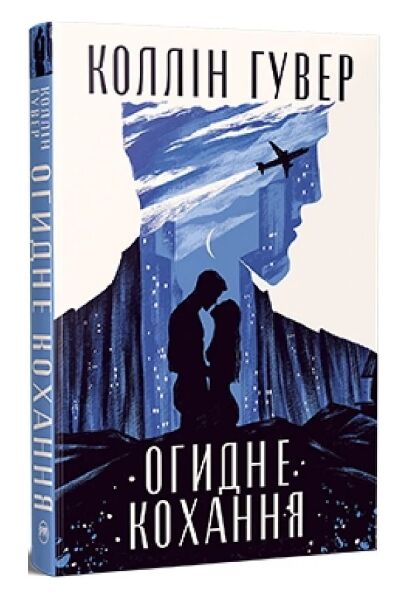 огидне кохання Ціна (цена) 450.00грн. | придбати  купити (купить) огидне кохання доставка по Украине, купить книгу, детские игрушки, компакт диски 0