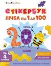 Стікербук Лічба від 1 до 100 Ціна (цена) 100.04грн. | придбати  купити (купить) Стікербук Лічба від 1 до 100 доставка по Украине, купить книгу, детские игрушки, компакт диски 0