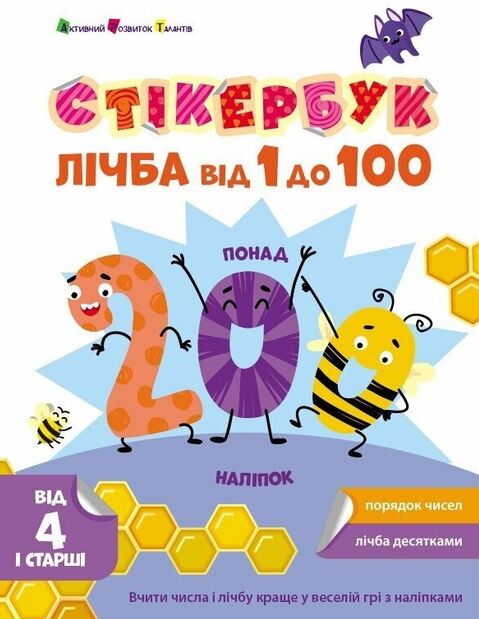 Стікербук Лічба від 1 до 100 Ціна (цена) 100.04грн. | придбати  купити (купить) Стікербук Лічба від 1 до 100 доставка по Украине, купить книгу, детские игрушки, компакт диски 0