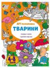 розмальовка артрозфарбовка тварини Ціна (цена) 76.77грн. | придбати  купити (купить) розмальовка артрозфарбовка тварини доставка по Украине, купить книгу, детские игрушки, компакт диски 0