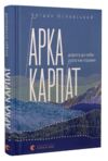 Арка Карпат Ціна (цена) 300.00грн. | придбати  купити (купить) Арка Карпат доставка по Украине, купить книгу, детские игрушки, компакт диски 0