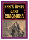 Книга притч царя Соломона Ціна (цена) 163.80грн. | придбати  купити (купить) Книга притч царя Соломона доставка по Украине, купить книгу, детские игрушки, компакт диски 0