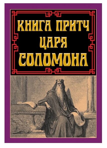 Книга притч царя Соломона Ціна (цена) 163.80грн. | придбати  купити (купить) Книга притч царя Соломона доставка по Украине, купить книгу, детские игрушки, компакт диски 0