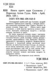 Книга притч царя Соломона Ціна (цена) 163.80грн. | придбати  купити (купить) Книга притч царя Соломона доставка по Украине, купить книгу, детские игрушки, компакт диски 1