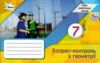 геометрія 7 клас експрес-контроль НУШ Ціна (цена) 51.00грн. | придбати  купити (купить) геометрія 7 клас експрес-контроль НУШ доставка по Украине, купить книгу, детские игрушки, компакт диски 0