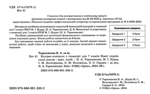 геометрія 7 клас експрес-контроль НУШ Ціна (цена) 51.00грн. | придбати  купити (купить) геометрія 7 клас експрес-контроль НУШ доставка по Украине, купить книгу, детские игрушки, компакт диски 1