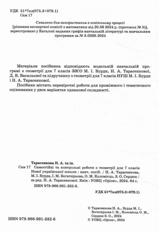 геометрія 7 клас самостійні та контрольні роботи нуш Ціна (цена) 68.00грн. | придбати  купити (купить) геометрія 7 клас самостійні та контрольні роботи нуш доставка по Украине, купить книгу, детские игрушки, компакт диски 1