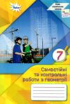 геометрія 7 клас самостійні та контрольні роботи нуш Ціна (цена) 68.00грн. | придбати  купити (купить) геометрія 7 клас самостійні та контрольні роботи нуш доставка по Украине, купить книгу, детские игрушки, компакт диски 0