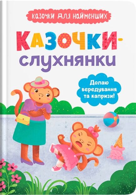 Казочки слухнянки Долаю вередування та капризи Ціна (цена) 111.60грн. | придбати  купити (купить) Казочки слухнянки Долаю вередування та капризи доставка по Украине, купить книгу, детские игрушки, компакт диски 0