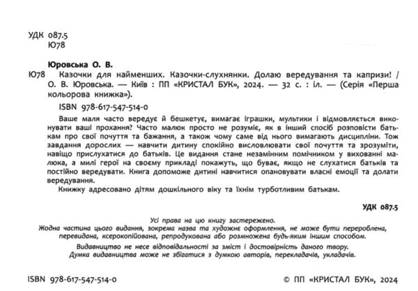 Казочки слухнянки Долаю вередування та капризи Ціна (цена) 111.60грн. | придбати  купити (купить) Казочки слухнянки Долаю вередування та капризи доставка по Украине, купить книгу, детские игрушки, компакт диски 1