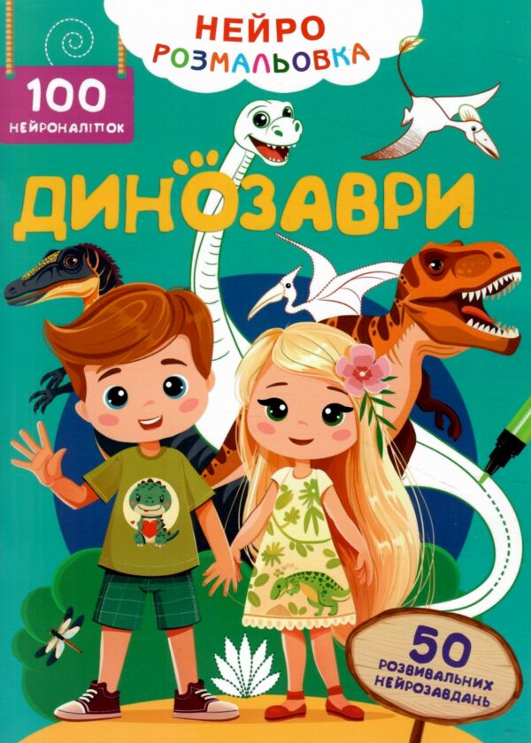 Нейророзмальовка Динозаври 100 нейроналіпок Ціна (цена) 47.20грн. | придбати  купити (купить) Нейророзмальовка Динозаври 100 нейроналіпок доставка по Украине, купить книгу, детские игрушки, компакт диски 0