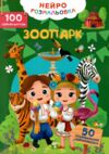 Нейророзмальовка Зоопарк 100 нейроналіпок Ціна (цена) 47.20грн. | придбати  купити (купить) Нейророзмальовка Зоопарк 100 нейроналіпок доставка по Украине, купить книгу, детские игрушки, компакт диски 0