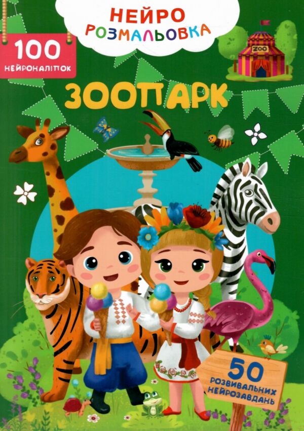 Нейророзмальовка Зоопарк 100 нейроналіпок Ціна (цена) 47.20грн. | придбати  купити (купить) Нейророзмальовка Зоопарк 100 нейроналіпок доставка по Украине, купить книгу, детские игрушки, компакт диски 0