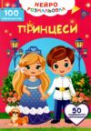 Нейророзмальовка Принцеси 100 нейроналіпок Ціна (цена) 47.20грн. | придбати  купити (купить) Нейророзмальовка Принцеси 100 нейроналіпок доставка по Украине, купить книгу, детские игрушки, компакт диски 0