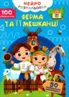 Нейророзмальовка Ферма та її мешканці 100 нейроналіпок Ціна (цена) 47.20грн. | придбати  купити (купить) Нейророзмальовка Ферма та її мешканці 100 нейроналіпок доставка по Украине, купить книгу, детские игрушки, компакт диски 0