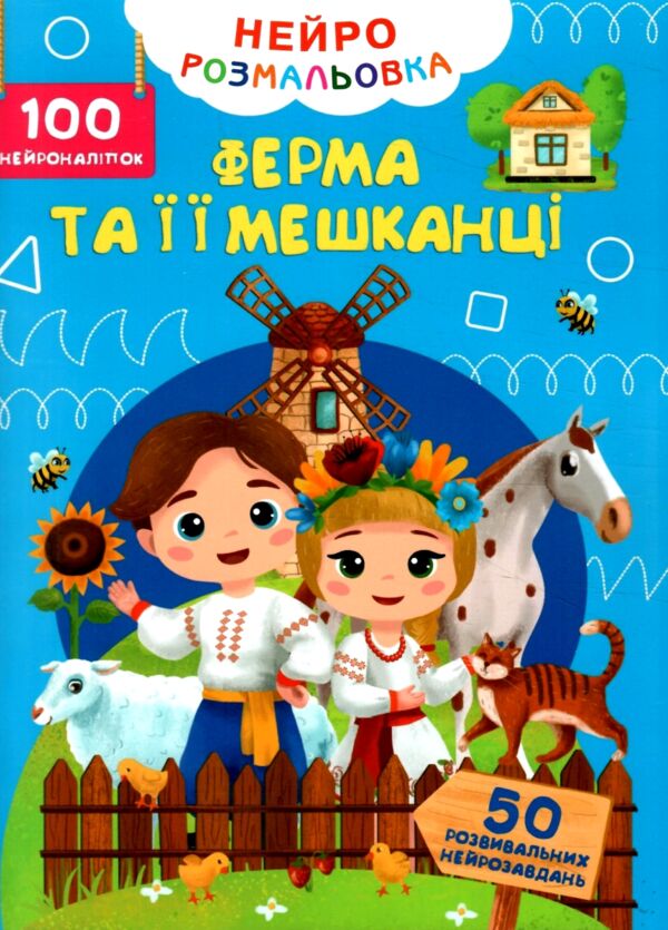 Нейророзмальовка Ферма та її мешканці 100 нейроналіпок Ціна (цена) 47.20грн. | придбати  купити (купить) Нейророзмальовка Ферма та її мешканці 100 нейроналіпок доставка по Украине, купить книгу, детские игрушки, компакт диски 0