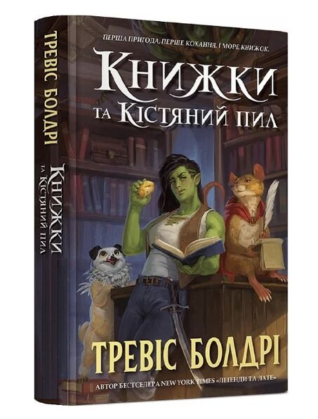 Книжки та кістяний пил Ціна (цена) 310.88грн. | придбати  купити (купить) Книжки та кістяний пил доставка по Украине, купить книгу, детские игрушки, компакт диски 1