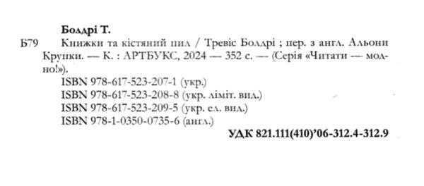 Книжки та кістяний пил Ціна (цена) 310.88грн. | придбати  купити (купить) Книжки та кістяний пил доставка по Украине, купить книгу, детские игрушки, компакт диски 2