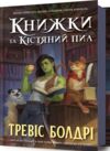 Книжки та кістяний пил Ціна (цена) 310.88грн. | придбати  купити (купить) Книжки та кістяний пил доставка по Украине, купить книгу, детские игрушки, компакт диски 0