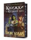 Книжки та кістяний пил Limited edition Подарункова Ціна (цена) 359.89грн. | придбати  купити (купить) Книжки та кістяний пил Limited edition Подарункова доставка по Украине, купить книгу, детские игрушки, компакт диски 0