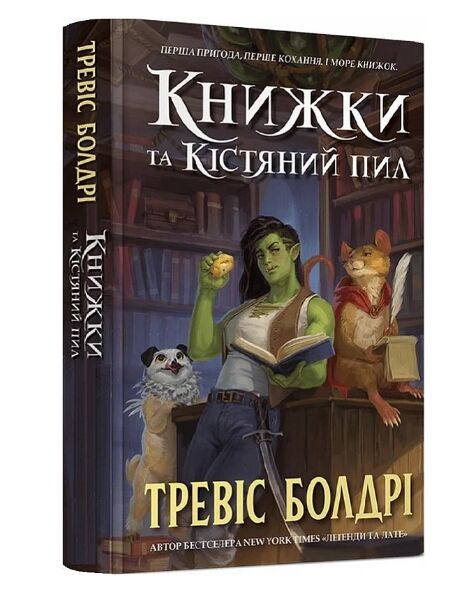 Книжки та кістяний пил Limited edition Подарункова Ціна (цена) 359.89грн. | придбати  купити (купить) Книжки та кістяний пил Limited edition Подарункова доставка по Украине, купить книгу, детские игрушки, компакт диски 1