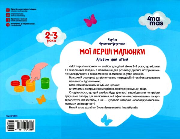 Мої перші малюнки Альбом для дітей 2-3 роки Ціна (цена) 62.04грн. | придбати  купити (купить) Мої перші малюнки Альбом для дітей 2-3 роки доставка по Украине, купить книгу, детские игрушки, компакт диски 5