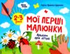 Мої перші малюнки Альбом для дітей 2-3 роки Ціна (цена) 62.04грн. | придбати  купити (купить) Мої перші малюнки Альбом для дітей 2-3 роки доставка по Украине, купить книгу, детские игрушки, компакт диски 0