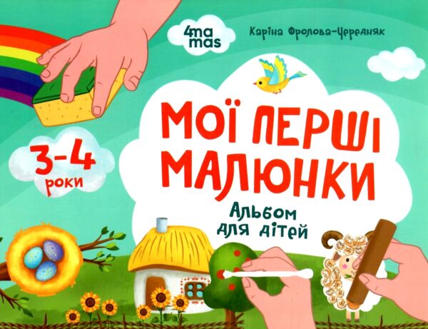 Мої перші малюнки Альбом для дітей 3-4 роки Ціна (цена) 62.04грн. | придбати  купити (купить) Мої перші малюнки Альбом для дітей 3-4 роки доставка по Украине, купить книгу, детские игрушки, компакт диски 0