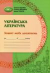 українська література 6 клас зошит моїх досягнень нуш Ціна (цена) 66.69грн. | придбати  купити (купить) українська література 6 клас зошит моїх досягнень нуш доставка по Украине, купить книгу, детские игрушки, компакт диски 0