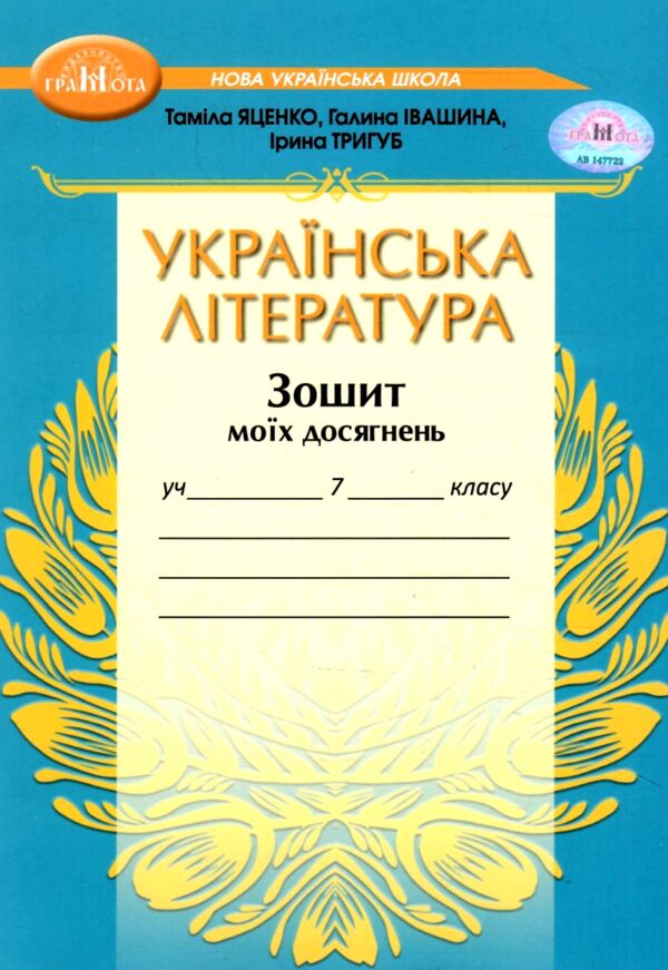 українська література 7 клас зошит моїх досягнень нуш Ціна (цена) 56.16грн. | придбати  купити (купить) українська література 7 клас зошит моїх досягнень нуш доставка по Украине, купить книгу, детские игрушки, компакт диски 0