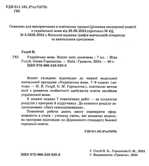 українська мова 7 клас зошит моїх досягнень нуш Ціна (цена) 56.16грн. | придбати  купити (купить) українська мова 7 клас зошит моїх досягнень нуш доставка по Украине, купить книгу, детские игрушки, компакт диски 1