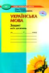 українська мова 7 клас зошит моїх досягнень нуш Ціна (цена) 56.16грн. | придбати  купити (купить) українська мова 7 клас зошит моїх досягнень нуш доставка по Украине, купить книгу, детские игрушки, компакт диски 0