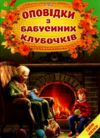 оповідки з бабусиних клубочків серія світ казки Ціна (цена) 200.60грн. | придбати  купити (купить) оповідки з бабусиних клубочків серія світ казки доставка по Украине, купить книгу, детские игрушки, компакт диски 0