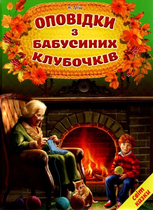 оповідки з бабусиних клубочків серія світ казки Ціна (цена) 200.60грн. | придбати  купити (купить) оповідки з бабусиних клубочків серія світ казки доставка по Украине, купить книгу, детские игрушки, компакт диски 0