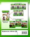 Біологія 7 клас Мій зошит для навчання Ціна (цена) 89.60грн. | придбати  купити (купить) Біологія 7 клас Мій зошит для навчання доставка по Украине, купить книгу, детские игрушки, компакт диски 6