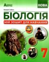 Біологія 7 клас Мій зошит для навчання Ціна (цена) 89.60грн. | придбати  купити (купить) Біологія 7 клас Мій зошит для навчання доставка по Украине, купить книгу, детские игрушки, компакт диски 0