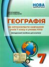 Географія 7 клас Методичний посібник Ціна (цена) 74.70грн. | придбати  купити (купить) Географія 7 клас Методичний посібник доставка по Украине, купить книгу, детские игрушки, компакт диски 0