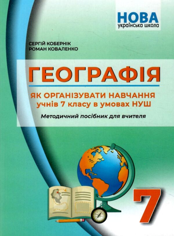 Географія 7 клас Методичний посібник Ціна (цена) 74.70грн. | придбати  купити (купить) Географія 7 клас Методичний посібник доставка по Украине, купить книгу, детские игрушки, компакт диски 0