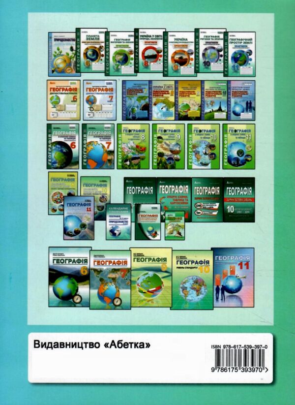 Географія 7 клас Методичний посібник Ціна (цена) 74.70грн. | придбати  купити (купить) Географія 7 клас Методичний посібник доставка по Украине, купить книгу, детские игрушки, компакт диски 6