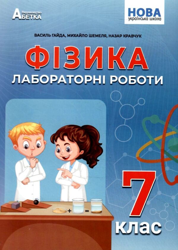 Фізика 7 клас зошит для лабораторних робіт Ціна (цена) 44.80грн. | придбати  купити (купить) Фізика 7 клас зошит для лабораторних робіт доставка по Украине, купить книгу, детские игрушки, компакт диски 0