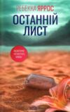 Останній лист Ціна (цена) 295.00грн. | придбати  купити (купить) Останній лист доставка по Украине, купить книгу, детские игрушки, компакт диски 1