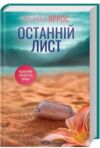 Останній лист Ціна (цена) 295.00грн. | придбати  купити (купить) Останній лист доставка по Украине, купить книгу, детские игрушки, компакт диски 0