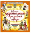 Патріотична скарбничка Український побут Ціна (цена) 63.70грн. | придбати  купити (купить) Патріотична скарбничка Український побут доставка по Украине, купить книгу, детские игрушки, компакт диски 0