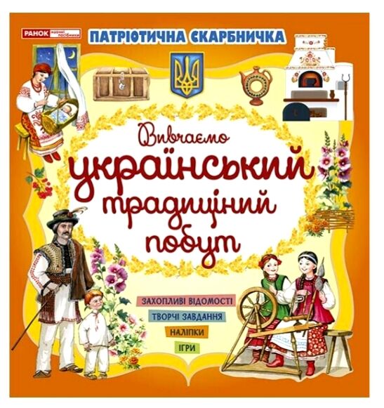 Патріотична скарбничка Український побут Ціна (цена) 47.40грн. | придбати  купити (купить) Патріотична скарбничка Український побут доставка по Украине, купить книгу, детские игрушки, компакт диски 0