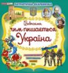 Патріотична скарбничка чим пишається Україна Ціна (цена) 56.06грн. | придбати  купити (купить) Патріотична скарбничка чим пишається Україна доставка по Украине, купить книгу, детские игрушки, компакт диски 0