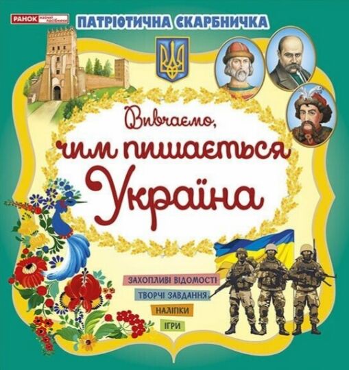 Патріотична скарбничка чим пишається Україна Ціна (цена) 56.06грн. | придбати  купити (купить) Патріотична скарбничка чим пишається Україна доставка по Украине, купить книгу, детские игрушки, компакт диски 0