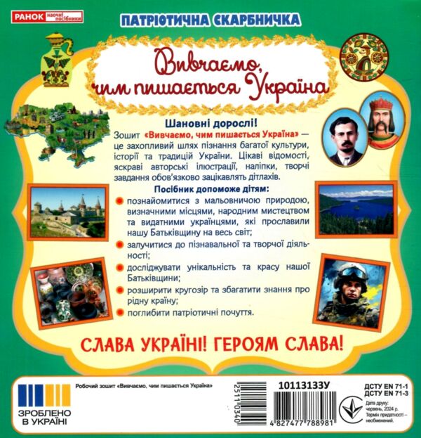 Патріотична скарбничка чим пишається Україна Ціна (цена) 63.70грн. | придбати  купити (купить) Патріотична скарбничка чим пишається Україна доставка по Украине, купить книгу, детские игрушки, компакт диски 4