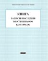 Книга внутрішнього контролю Ціна (цена) 84.12грн. | придбати  купити (купить) Книга внутрішнього контролю доставка по Украине, купить книгу, детские игрушки, компакт диски 0