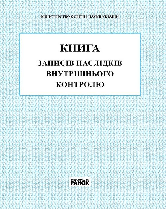 Книга внутрішнього контролю Ціна (цена) 84.12грн. | придбати  купити (купить) Книга внутрішнього контролю доставка по Украине, купить книгу, детские игрушки, компакт диски 0